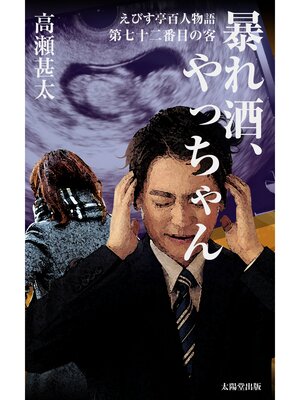 cover image of えびす亭百人物語　第七十二番目の客　暴れ酒、やっちゃん